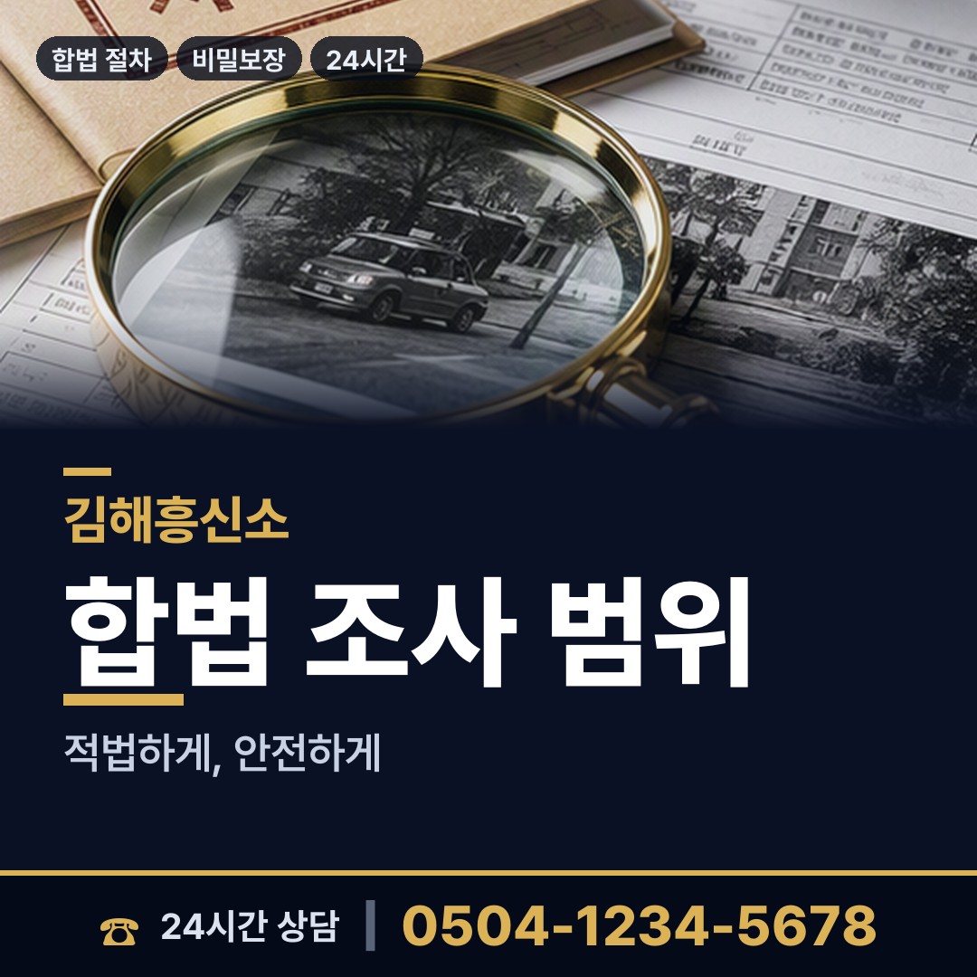 김해 장유1동 합법흥신소 상담 안내